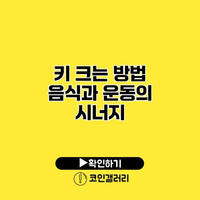 키 크는 방법 음식과 운동의 시너지