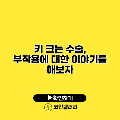 키 크는 수술, 부작용에 대한 이야기를 해보자