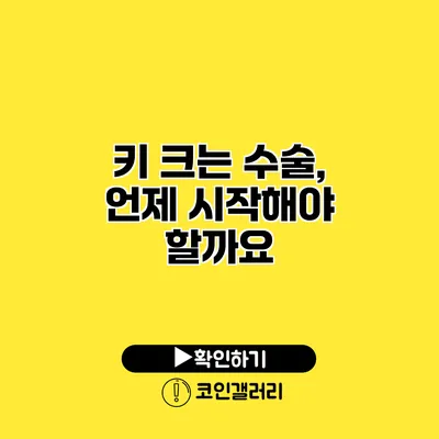키 크는 수술, 언제 시작해야 할까요?