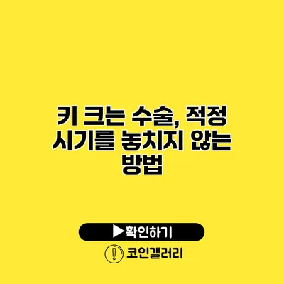 키 크는 수술, 적정 시기를 놓치지 않는 방법