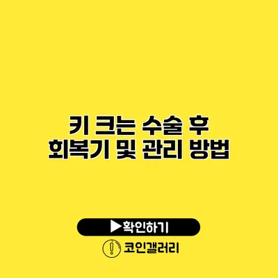키 크는 수술 후 회복기 및 관리 방법