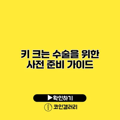 키 크는 수술을 위한 사전 준비 가이드