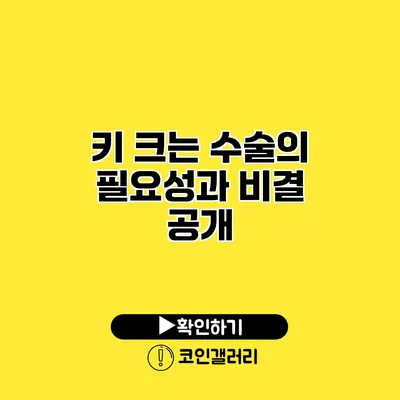 키 크는 수술의 필요성과 비결 공개