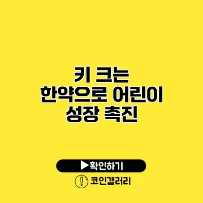 키 크는 한약으로 어린이 성장 촉진