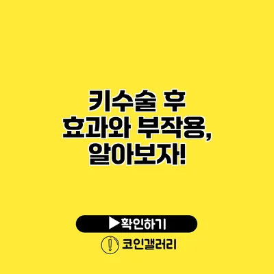 키수술 후 효과와 부작용, 알아보자!