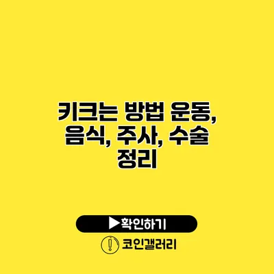 키크는 방법 운동, 음식, 주사, 수술 정리