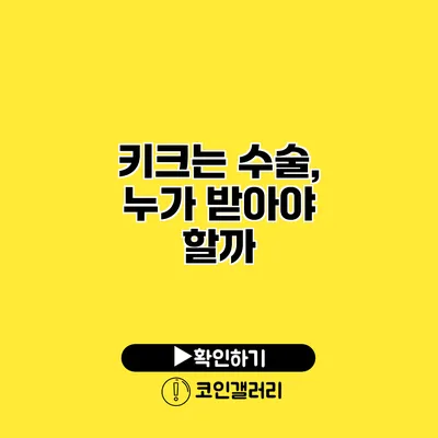 키크는 수술, 누가 받아야 할까?