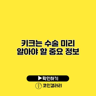 키크는 수술 미리 알아야 할 중요 정보