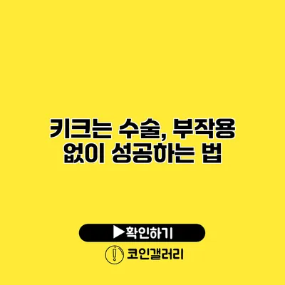 키크는 수술, 부작용 없이 성공하는 법