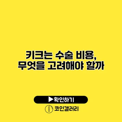키크는 수술 비용, 무엇을 고려해야 할까?
