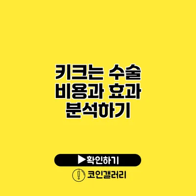 키크는 수술 비용과 효과 분석하기