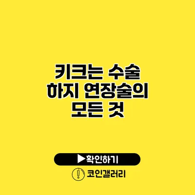 키크는 수술 하지 연장술의 모든 것