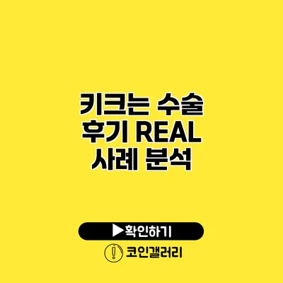 키크는 수술 후기 REAL 사례 분석