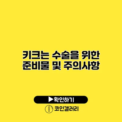 키크는 수술을 위한 준비물 및 주의사항