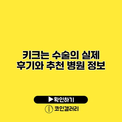 키크는 수술의 실제 후기와 추천 병원 정보