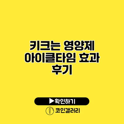 키크는 영양제 아이클타임 효과 후기