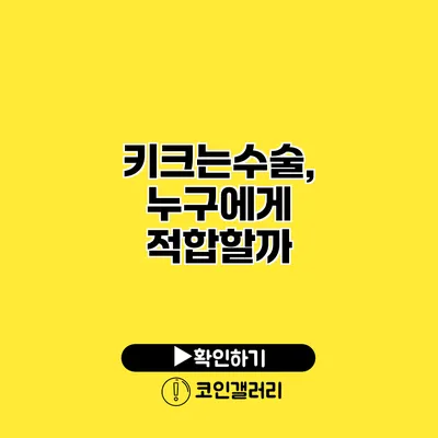 키크는수술, 누구에게 적합할까?