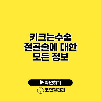 키크는수술 절골술에 대한 모든 정보