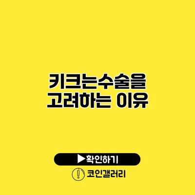 키크는수술을 고려하는 이유