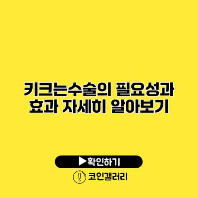 키크는수술의 필요성과 효과 자세히 알아보기