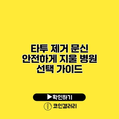 타투 제거 문신 안전하게 지울 병원 선택 가이드