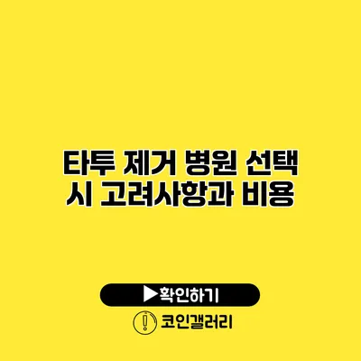타투 제거 병원 선택 시 고려사항과 비용