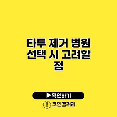 타투 제거 병원 선택 시 고려할 점