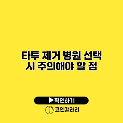 타투 제거 병원 선택 시 주의해야 할 점