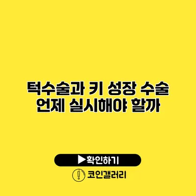 턱수술과 키 성장 수술 언제 실시해야 할까?