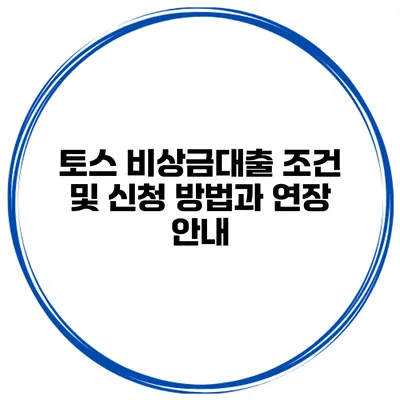토스 비상금대출 조건 및 신청 방법과 연장 안내