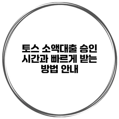 토스 소액대출 승인 시간과 빠르게 받는 방법 안내