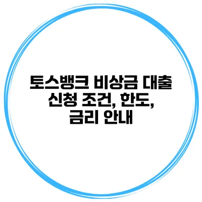 토스뱅크 비상금 대출 신청 조건, 한도, 금리 안내