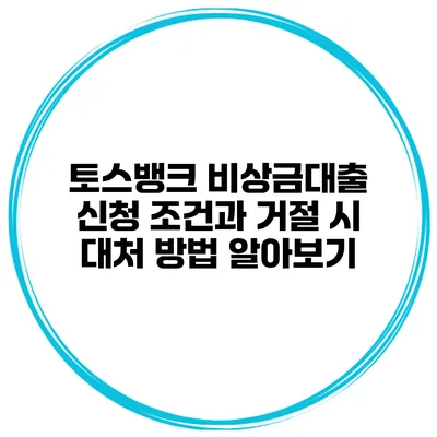 토스뱅크 비상금대출 신청 조건과 거절 시 대처 방법 알아보기