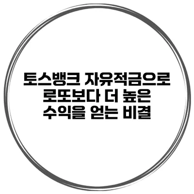 토스뱅크 자유적금으로 로또보다 더 높은 수익을 얻는 비결