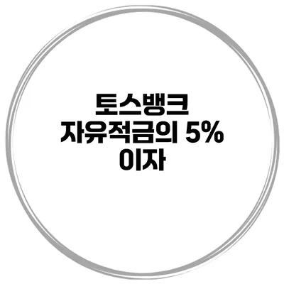 토스뱅크 자유적금의 5% 이자