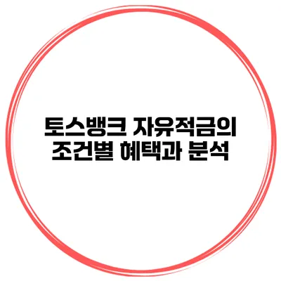 토스뱅크 자유적금의 조건별 혜택과 분석