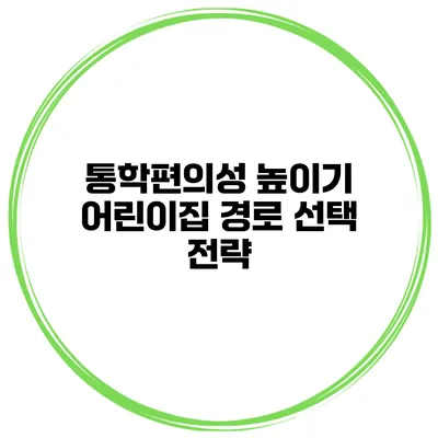 통학편의성 높이기 어린이집 경로 선택 전략