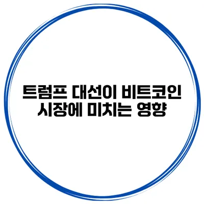트럼프 대선이 비트코인 시장에 미치는 영향