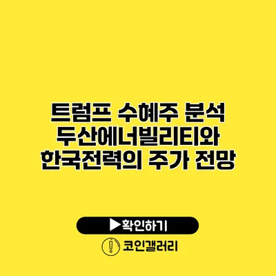 트럼프 수혜주 분석 두산에너빌리티와 한국전력의 주가 전망