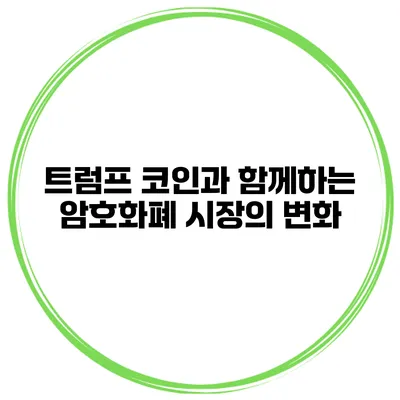 트럼프 코인과 함께하는 암호화폐 시장의 변화