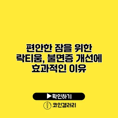 편안한 잠을 위한 락티움, 불면증 개선에 효과적인 이유