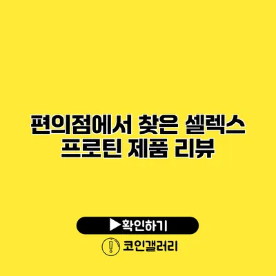 편의점에서 찾은 셀렉스 프로틴 제품 리뷰