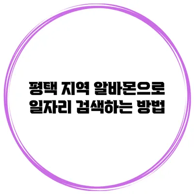 평택 지역 알바몬으로 일자리 검색하는 방법