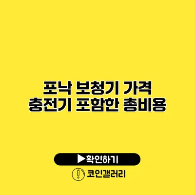 포낙 보청기 가격 충전기 포함한 총비용