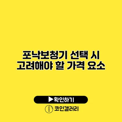 포낙보청기 선택 시 고려해야 할 가격 요소