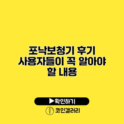 포낙보청기 후기 사용자들이 꼭 알아야 할 내용