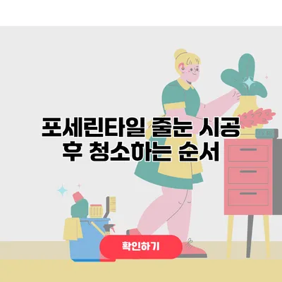 포세린타일 줄눈 시공 후 청소하는 순서