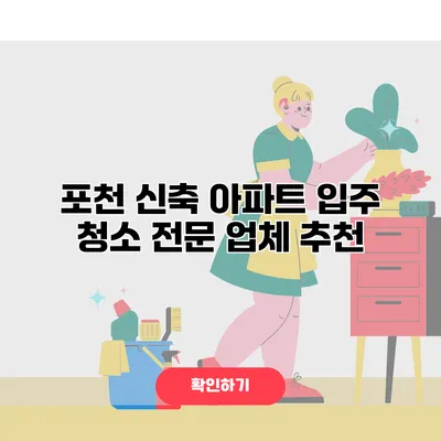 포천 신축 아파트 입주 청소 전문 업체 추천
