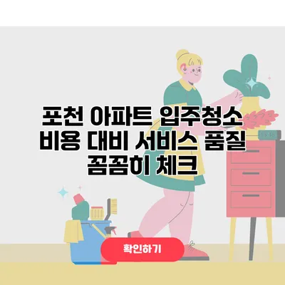 포천 아파트 입주청소 비용 대비 서비스 품질 꼼꼼히 체크