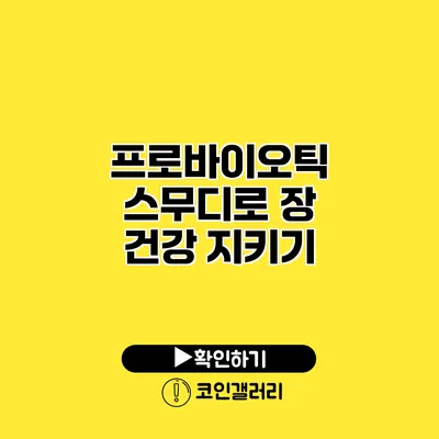 프로바이오틱 스무디로 장 건강 지키기